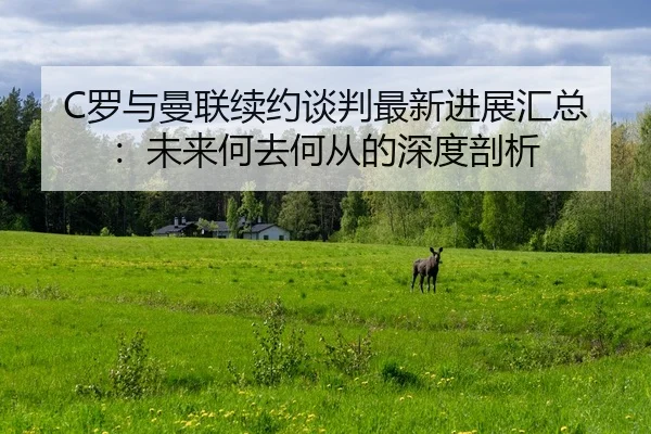 luo-yu-man-lian-xu-yue-tan-pan-zui-xin-jin-zhan-hui-zong-wei-lai-he-qu-he-cong-de-shen-du-pou-xi-2-498.jpg
